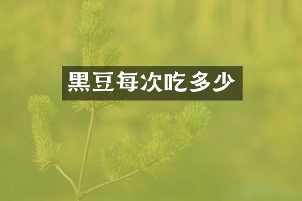 黑豆每次吃多少
