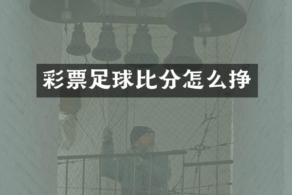 彩票足球比分怎么挣