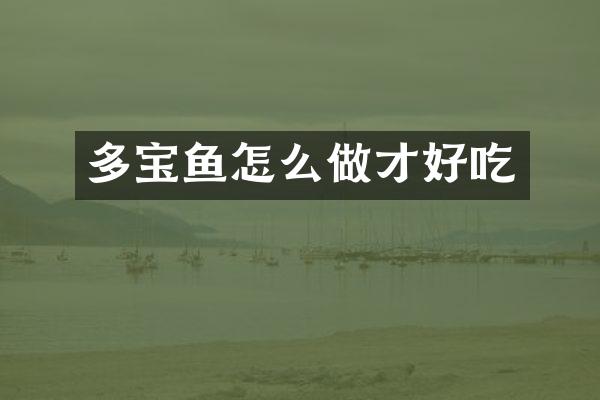 多宝鱼怎么做才好吃