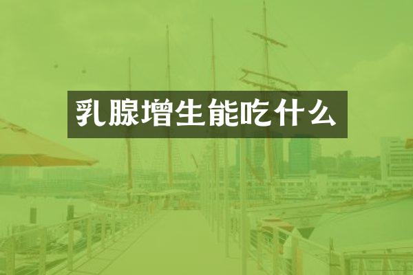 乳腺增生能吃什么