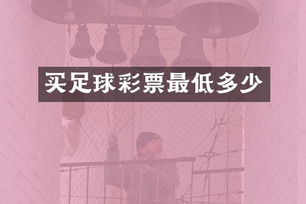买足球彩票最低多少