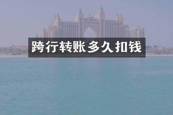 跨行转账多久扣钱