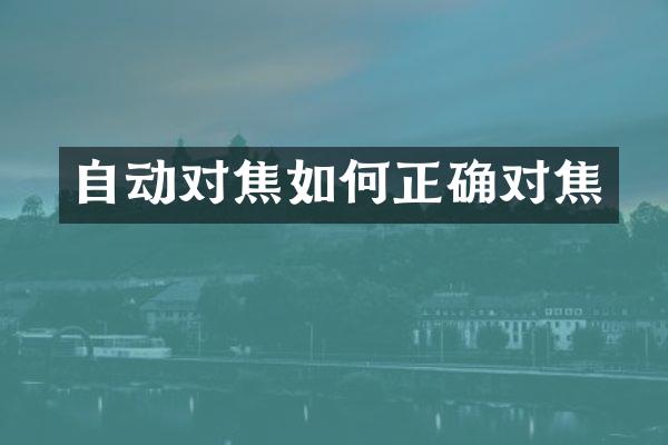 自动对焦如何正确对焦