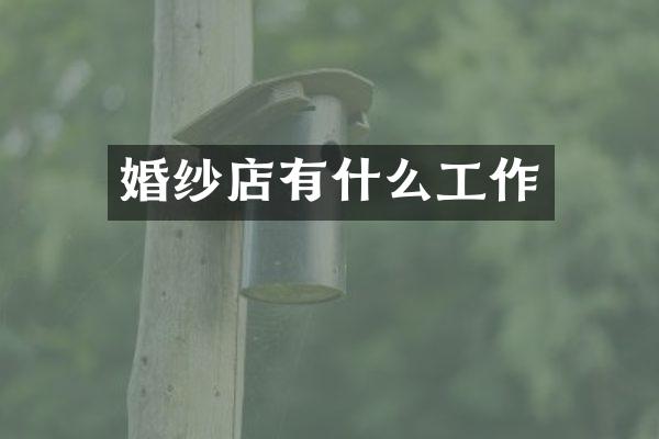 婚纱店有什么工作