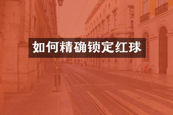 如何精确锁定红球
