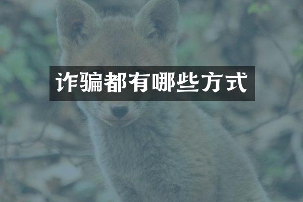 诈骗都有哪些方式