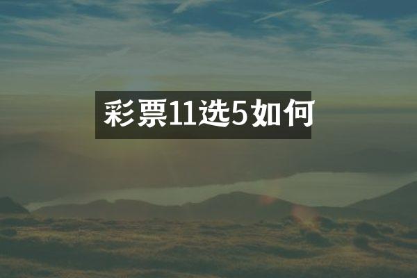 彩票11选5如何