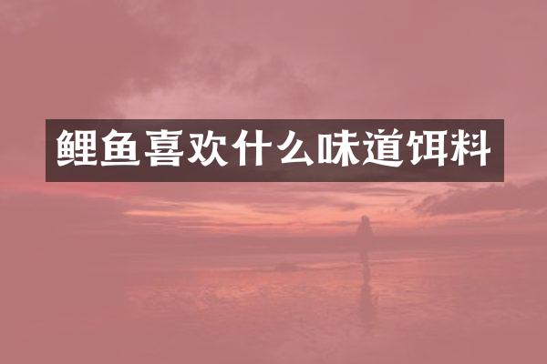 鲤鱼喜欢什么味道饵料