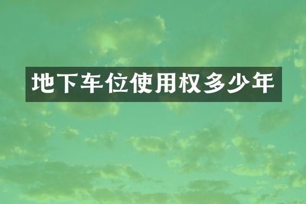 地下车位使用权多少年