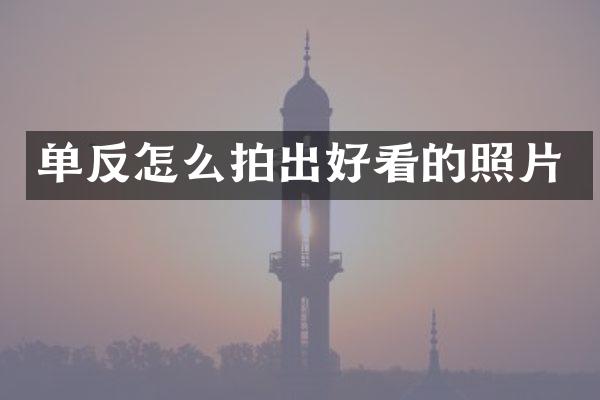 单反怎么拍出好看的照片
