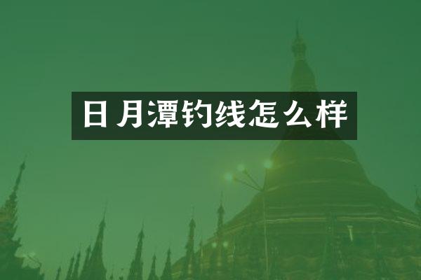 日月潭钓线怎么样