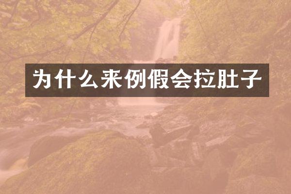 为什么来例假会拉肚子