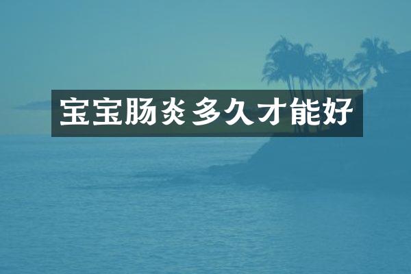 宝宝肠炎多久才能好