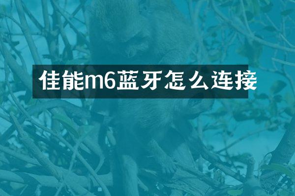 佳能m6蓝牙怎么连接