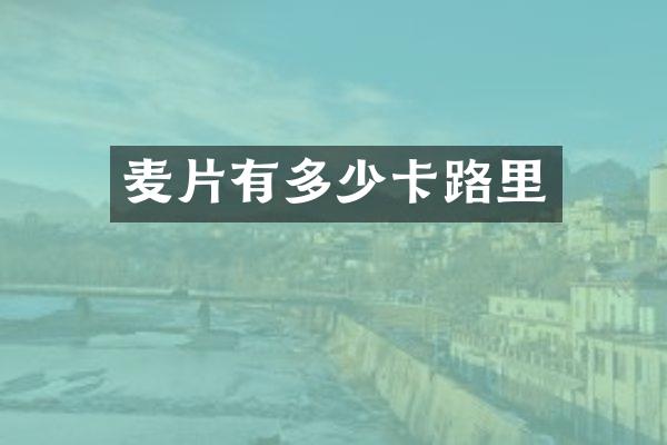 麦片有多少卡路里
