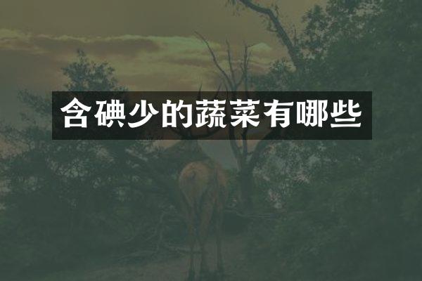 含碘少的蔬菜有哪些