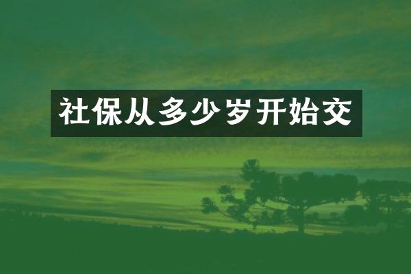 社保从多少岁开始交