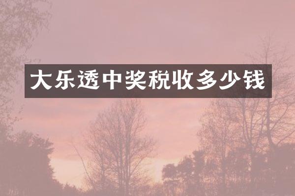 大乐透中奖税收多少钱