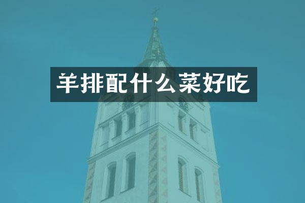 羊排配什么菜好吃