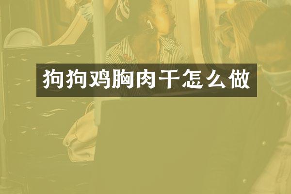 狗狗鸡胸肉干怎么做