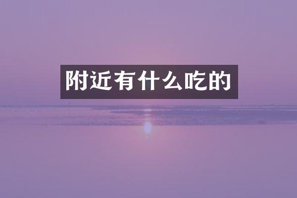 附近有什么吃的