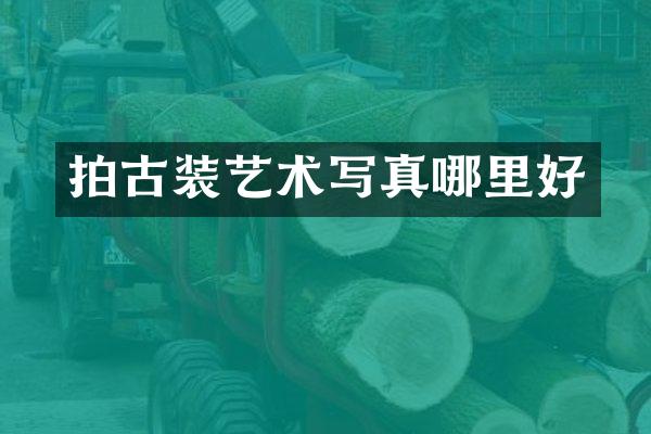 拍古装艺术写真哪里好