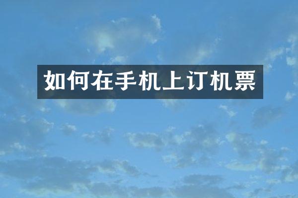 如何在手机上订机票