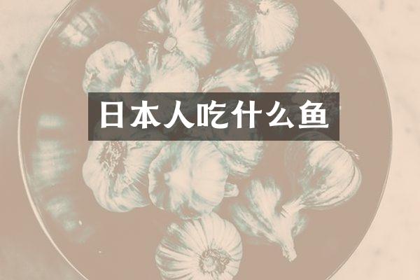 日本人吃什么鱼