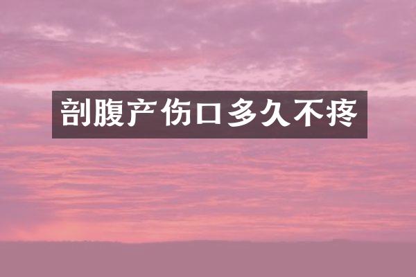 剖腹产伤口多久不疼