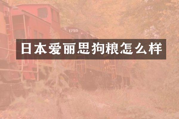 日本爱丽思狗粮怎么样