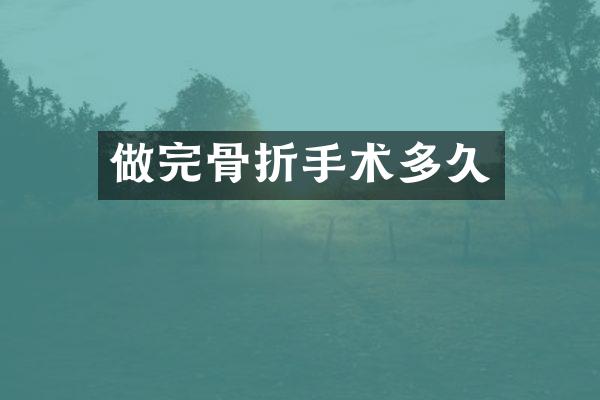 做完骨折手术多久