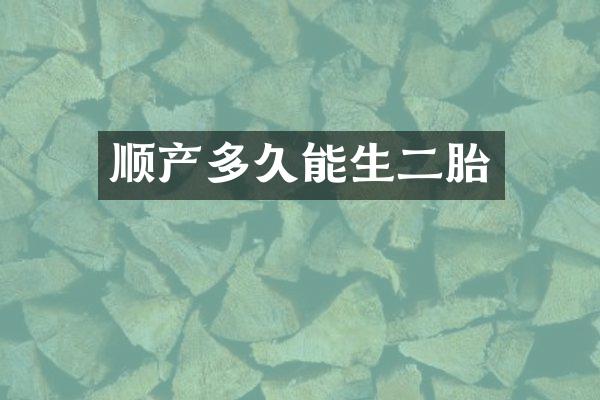 顺产多久能生二胎