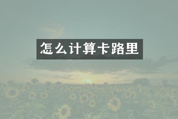 怎么计算卡路里