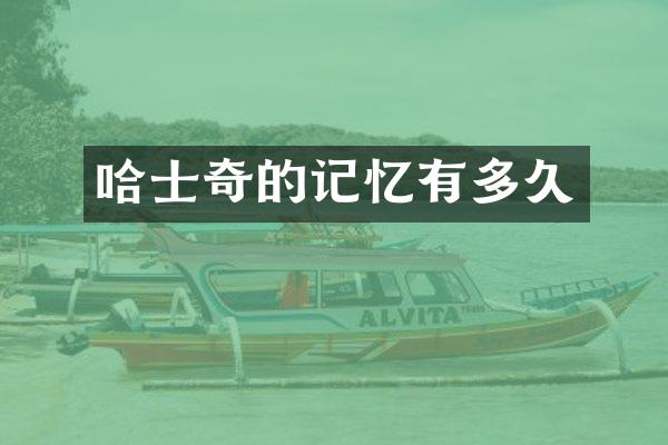 哈士奇的记忆有多久