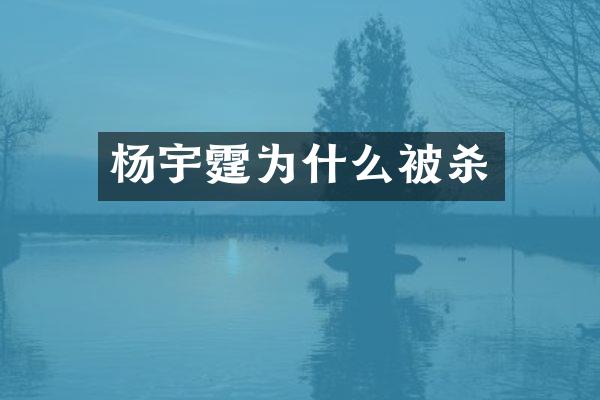 杨宇霆为什么被杀