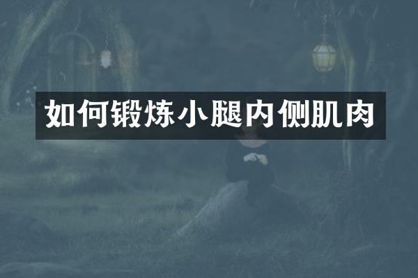 如何锻炼小腿内侧肌肉