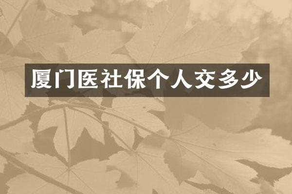 厦门医社保个人交多少