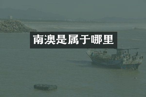 南澳是属于哪里