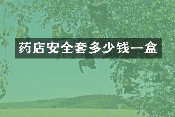 药店安全套多少钱一盒