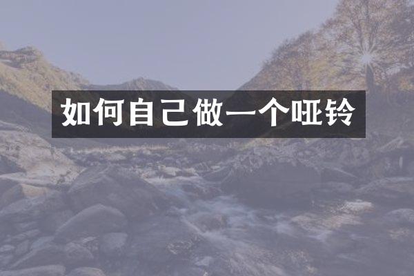 如何自己做一个哑铃