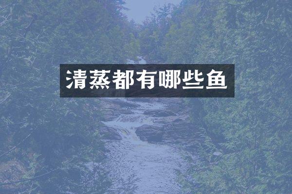 清蒸都有哪些鱼