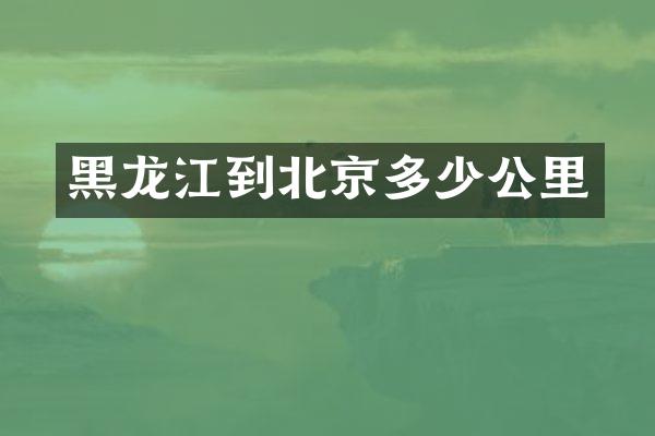 黑龙江到北京多少公里