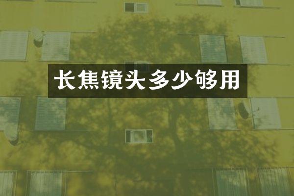 长焦镜头多少够用