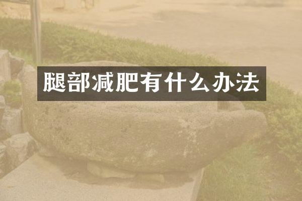 腿部减肥有什么办法