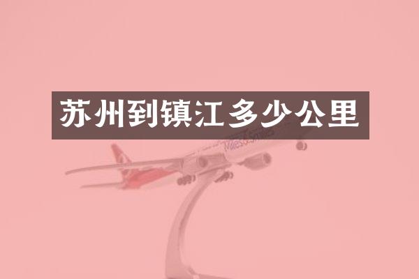 苏州到镇江多少公里