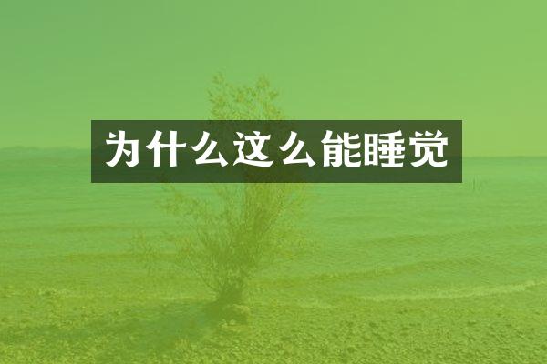 为什么这么能睡觉