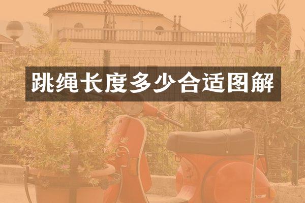 跳绳长度多少合适图解