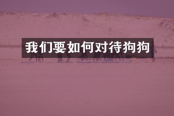 我们要如何对待狗狗