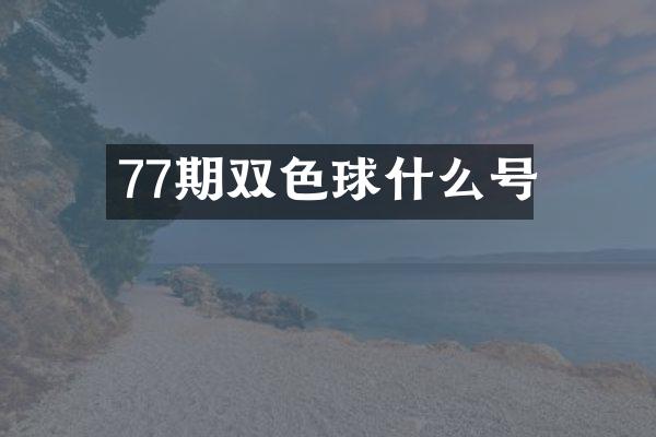 77期双色球什么号