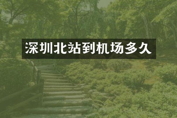 深圳北站到机场多久